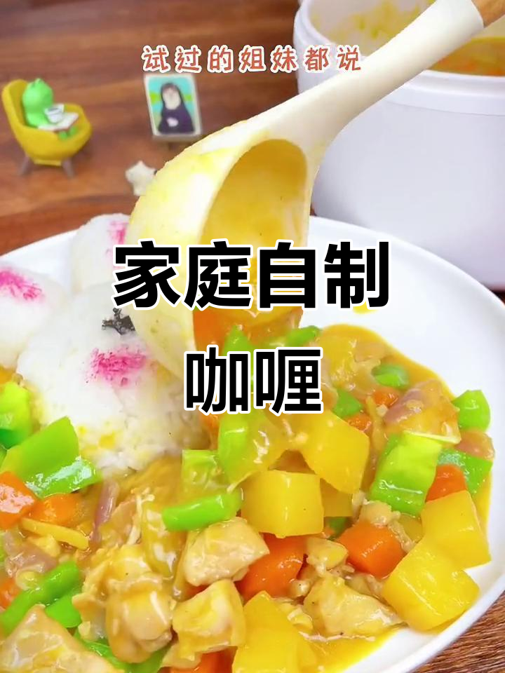 自制咖喱饭,简单又美味,家人都爱吃!