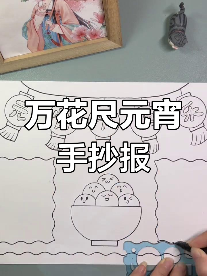 用万花尺轻松做出元宵节手抄报,简单又有趣