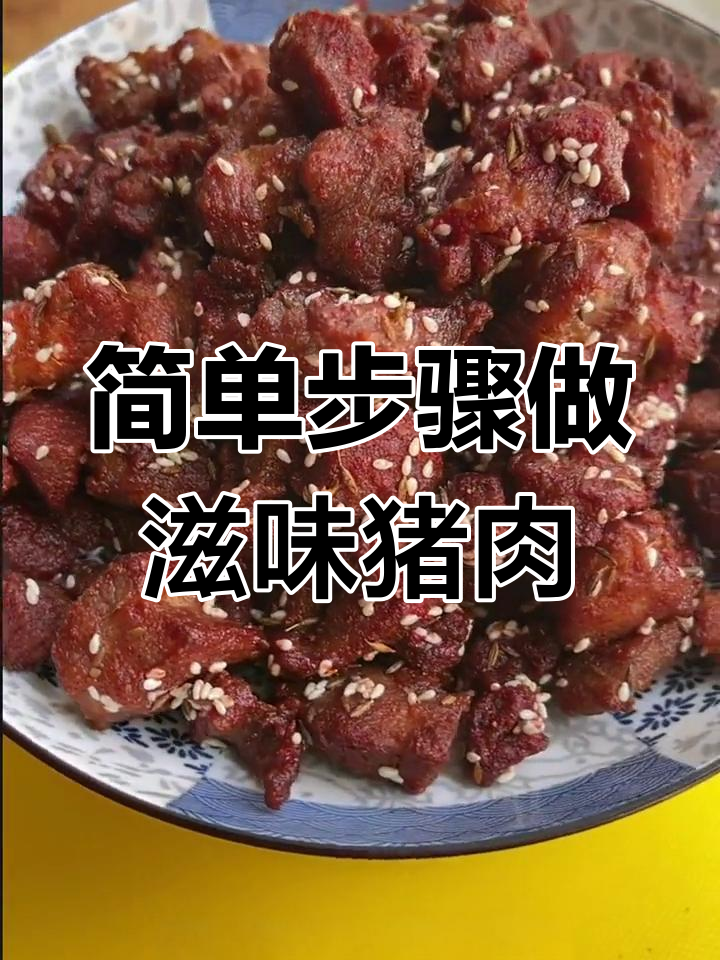 猪颈肉腌制秘诀,轻松做出美味滋味肉