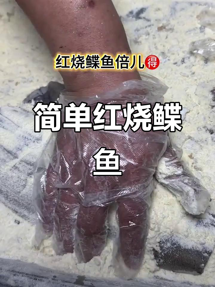 红烧鲽鱼，家常美味轻松做