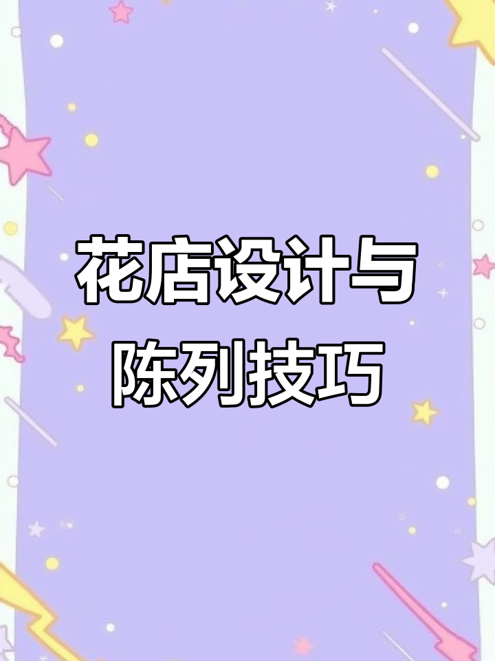 南京花店设计:创意陈列与文案墙贴的完美结合