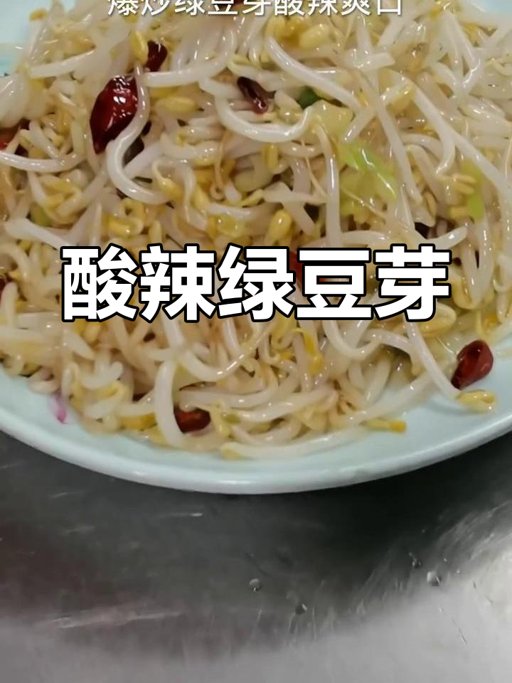 爆炒绿豆芽,酸辣爽口开胃菜
