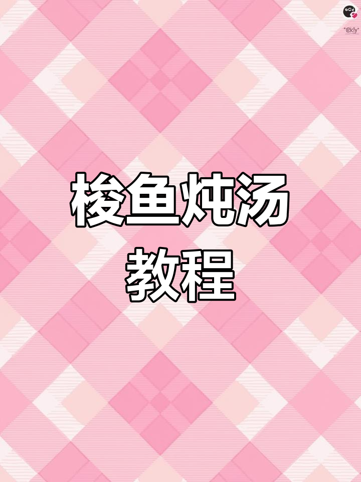 梭鱼炖汤,鲜美无比!教你做正宗美味
