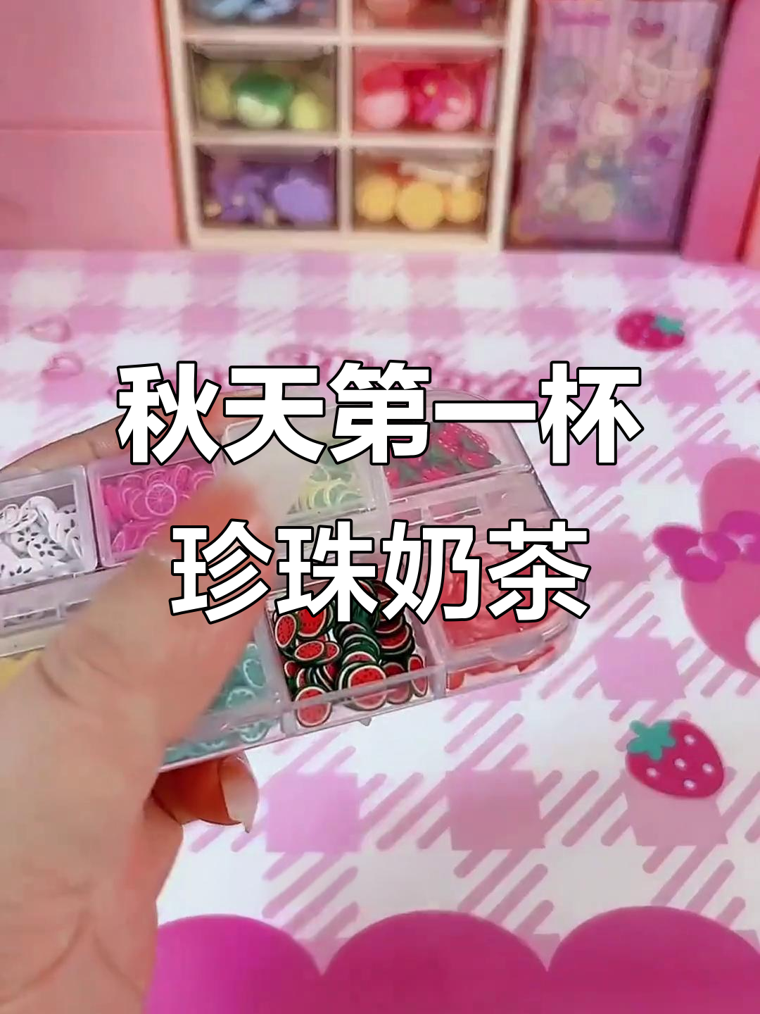 小黑黑的珍珠奶茶与趣味贴纸,秋天的快乐就在这里!