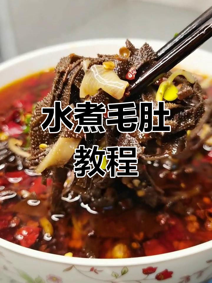 家庭版水煮毛肚做法