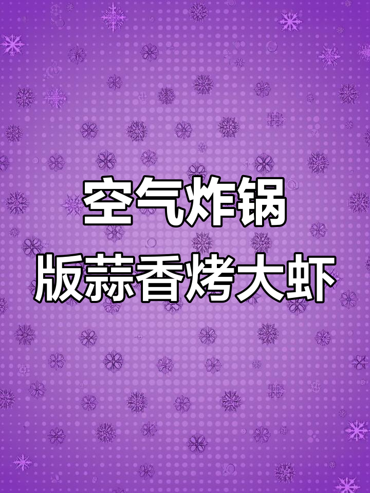 在家做蒜蓉烤大虾，简单又美味
