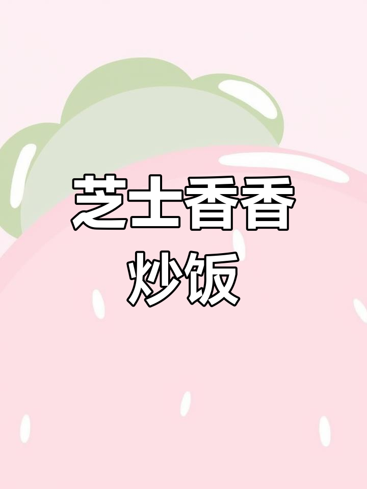 芝士香辣炒饭,米饭与芝士完美融合!