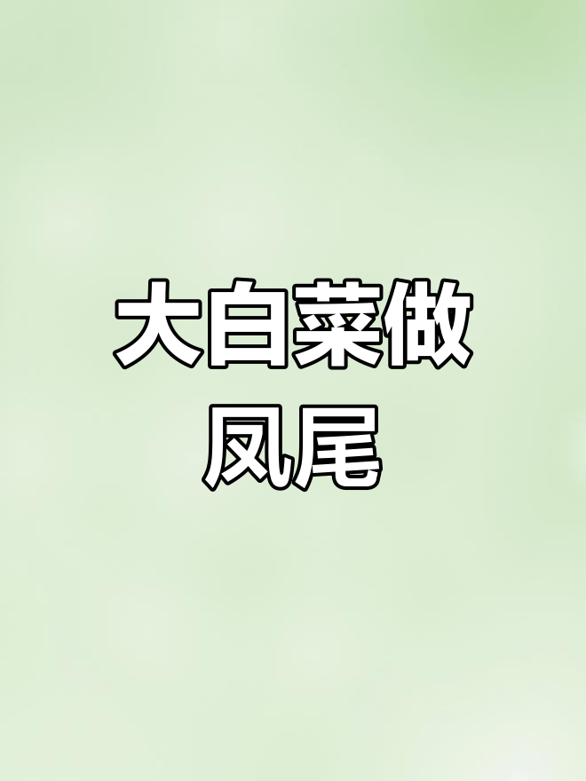 教你如何将大白菜变出凤尾造型,冰镇后更诱人