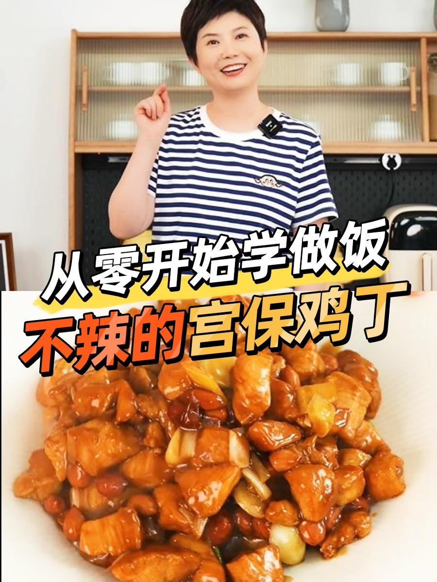「从零开始学做饭」之 不辣的宫保鸡丁