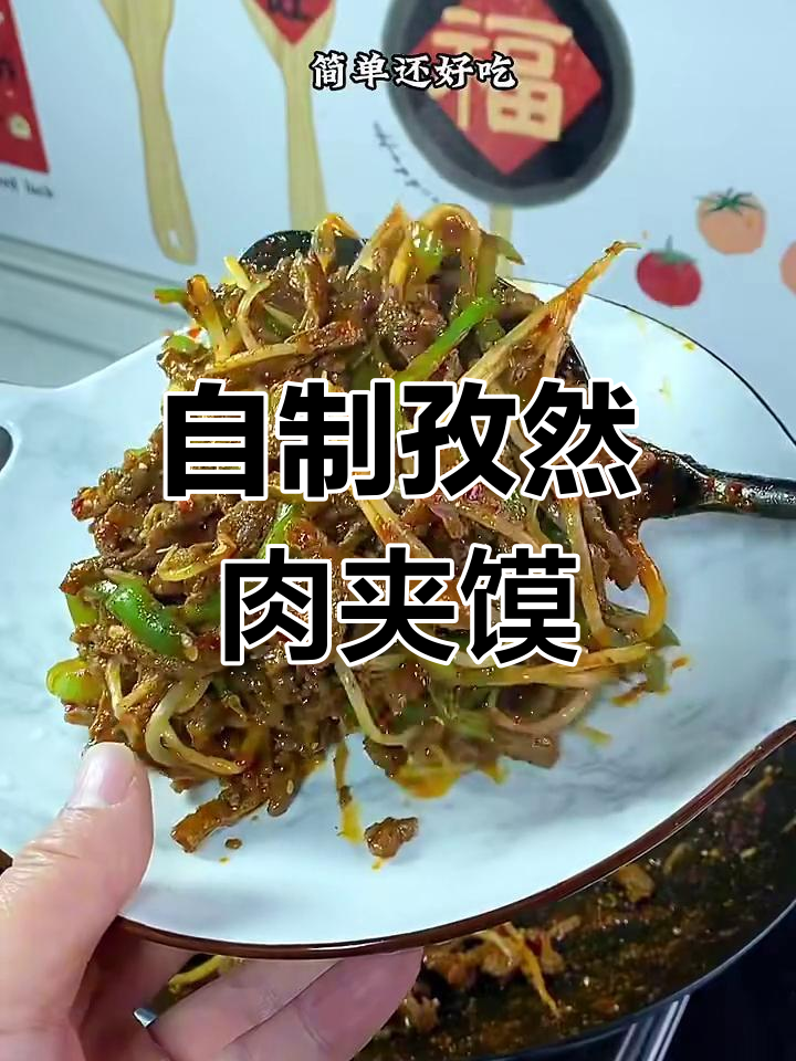 孜然炒肉夹馍,20块搞定!简单又美味