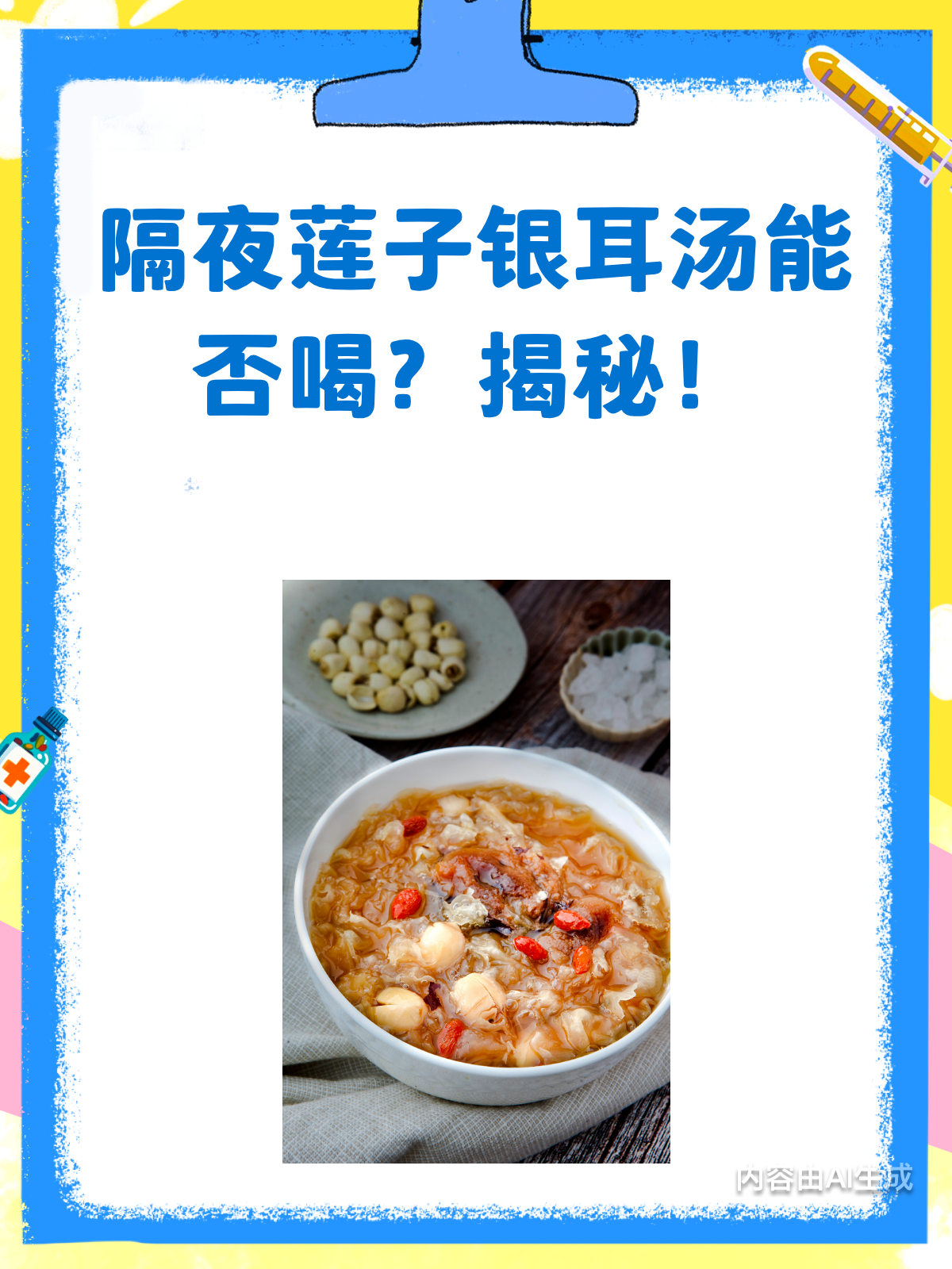 隔夜莲子银耳汤,喝前必看的小秘诀!