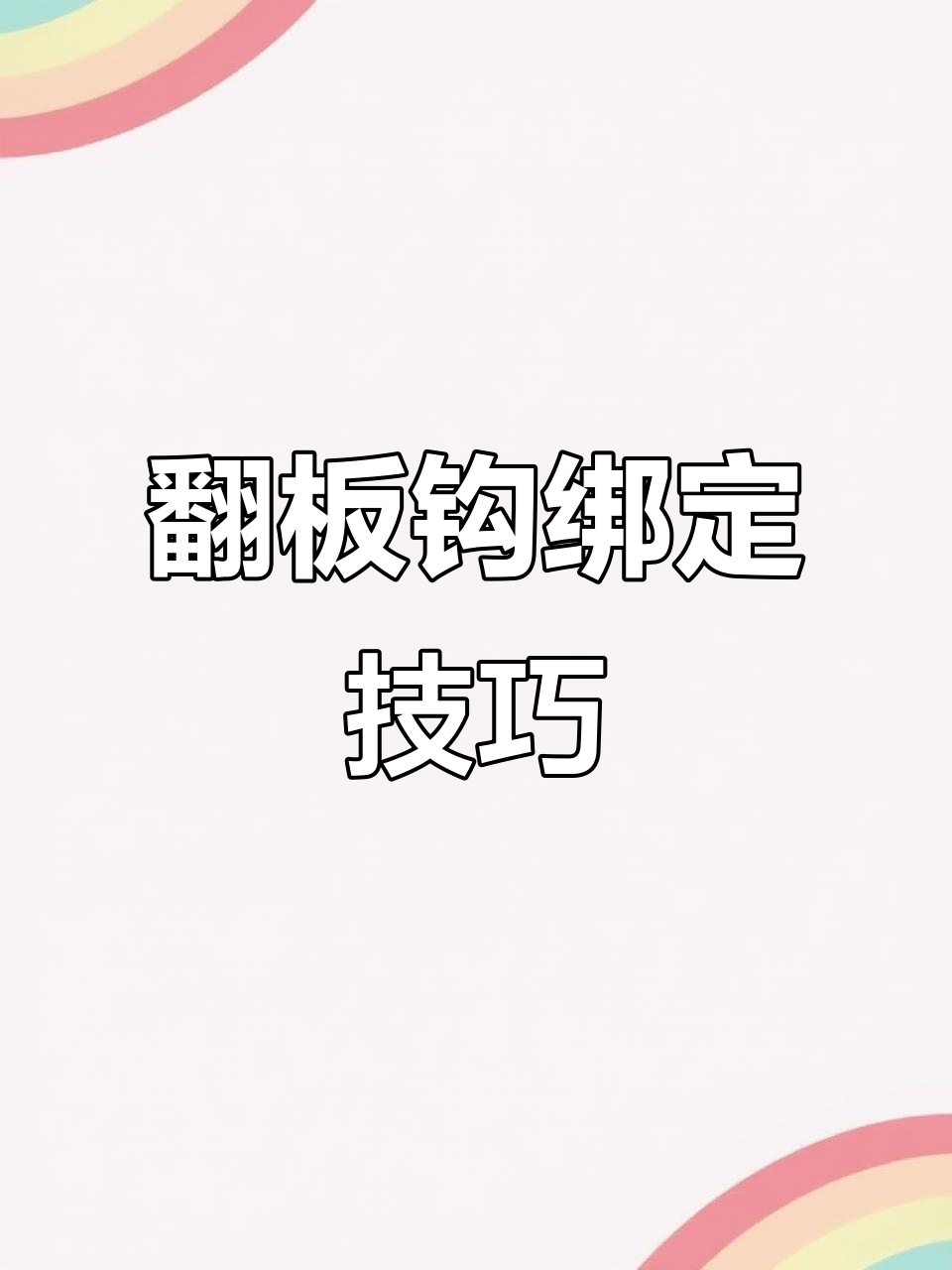 翻板钩绑法全解析,教你如何轻松上手