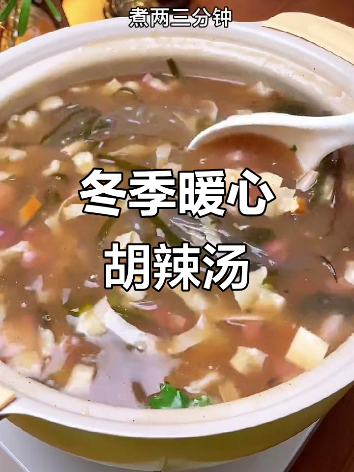 胡辣汤热气腾腾,油条包子搭配绝妙,真是冬日暖心之选