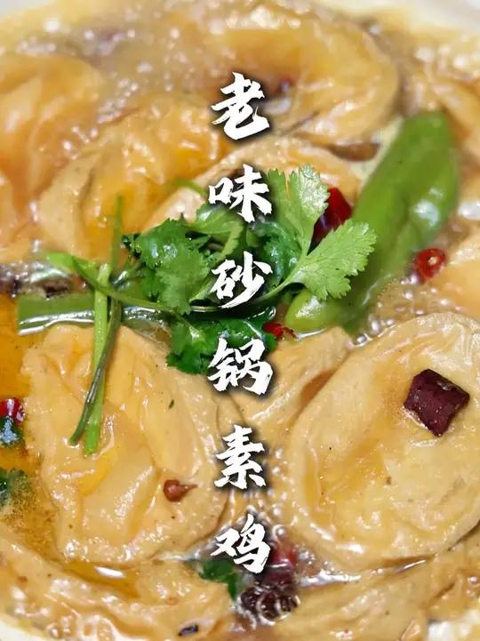 老味砂锅素鸡 非常适合这个季节吃！按照我这个法做，素鸡吸满了汤汁，软糯鲜嫩，强的很！