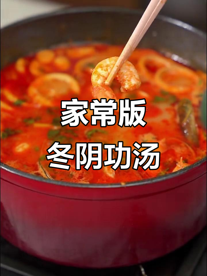 轻松在家复刻泰式冬阴功汤,懒人必备!