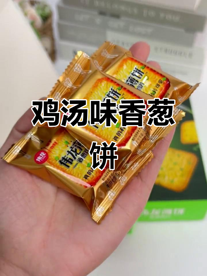 伟龙鸡汤香葱饼干,酥脆咸香让人停不下来