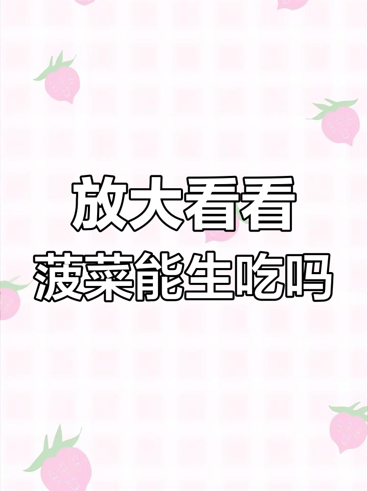 显微镜下看菠菜,生吃真的安全吗?