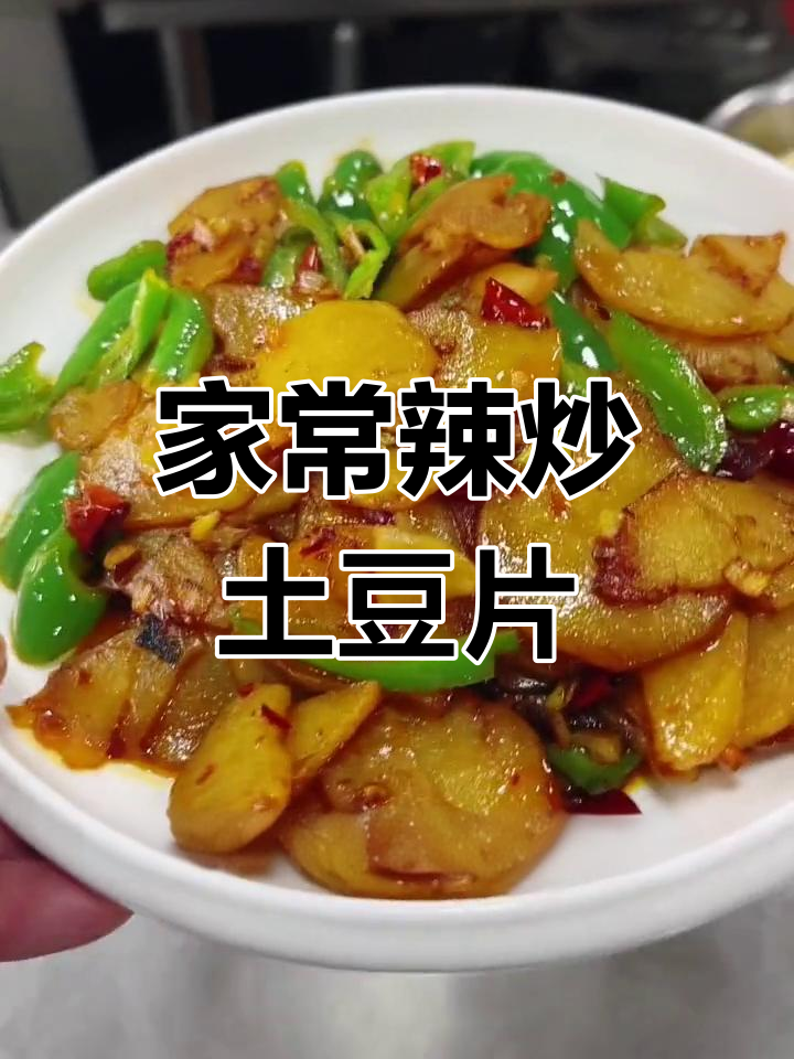 东北风味辣炒土豆片,家常做法超简单