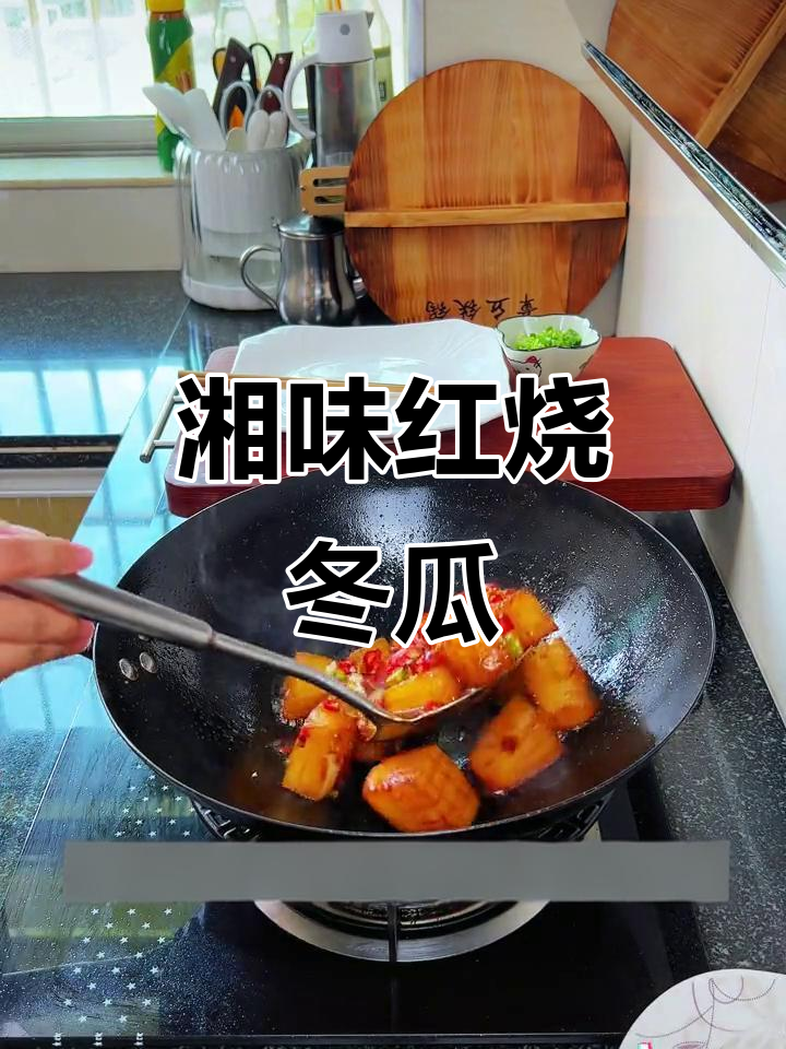 红烧冬瓜,家常下饭新做法