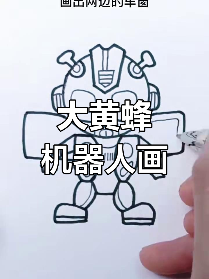 变形金刚大黄蜂简笔画,轻松学会机器人绘制技巧