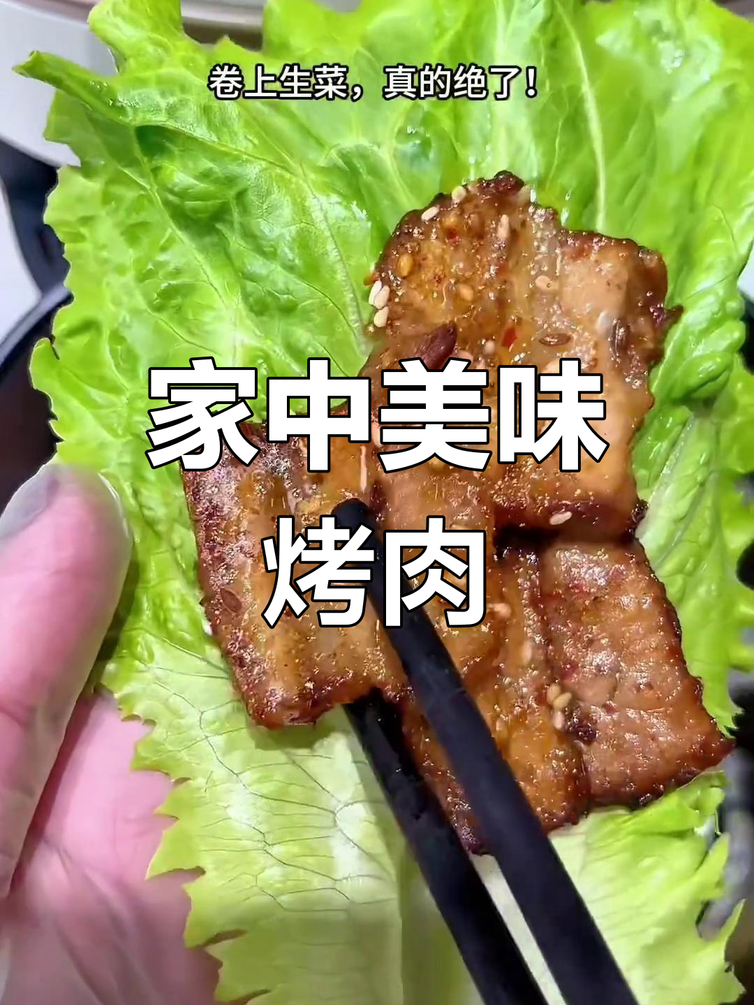 自制烤肉,香浓入味,生菜包裹,超赞!