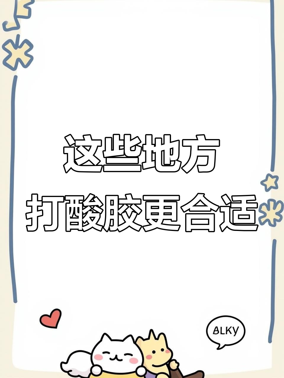 装修中这些地方必须用酸性玻璃胶,省钱又省心