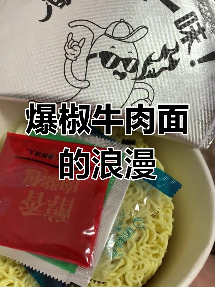 湖南风味爆椒牛肉面,康师傅的独特美味