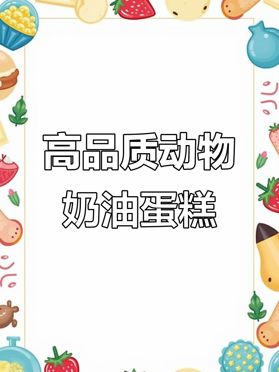 纯进口动物奶油蛋糕,高端食材打造最美味生日惊喜