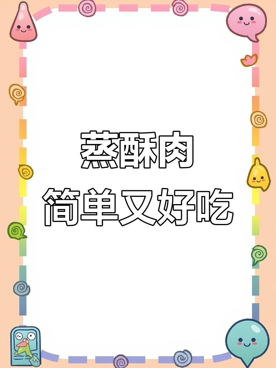 正宗蒸酥肉,十分钟搞定大人小孩都爱吃的美味