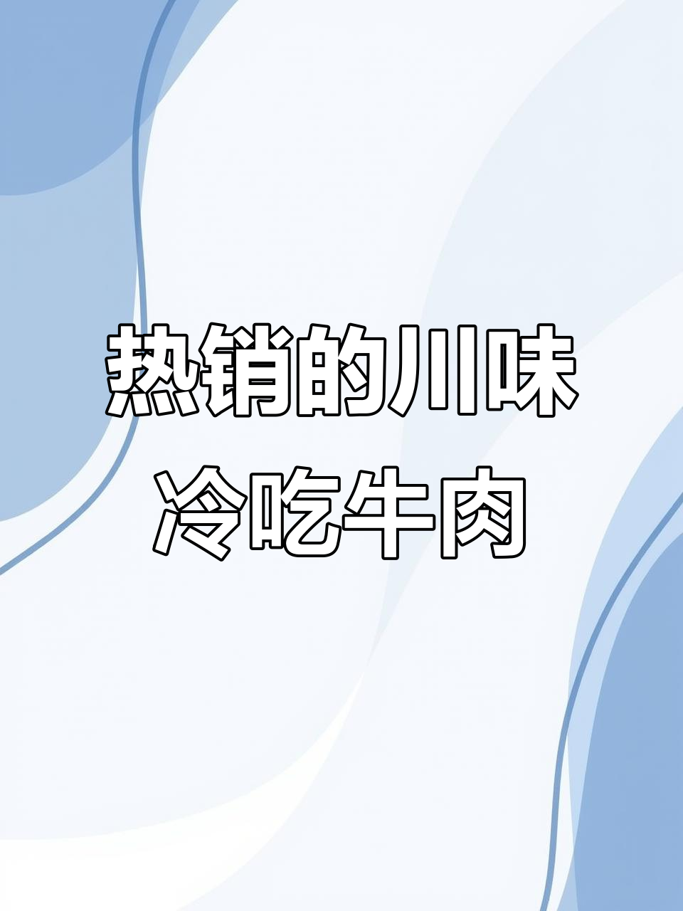 四川冷吃牛肉面臊子,排队抢着买的美味秘诀