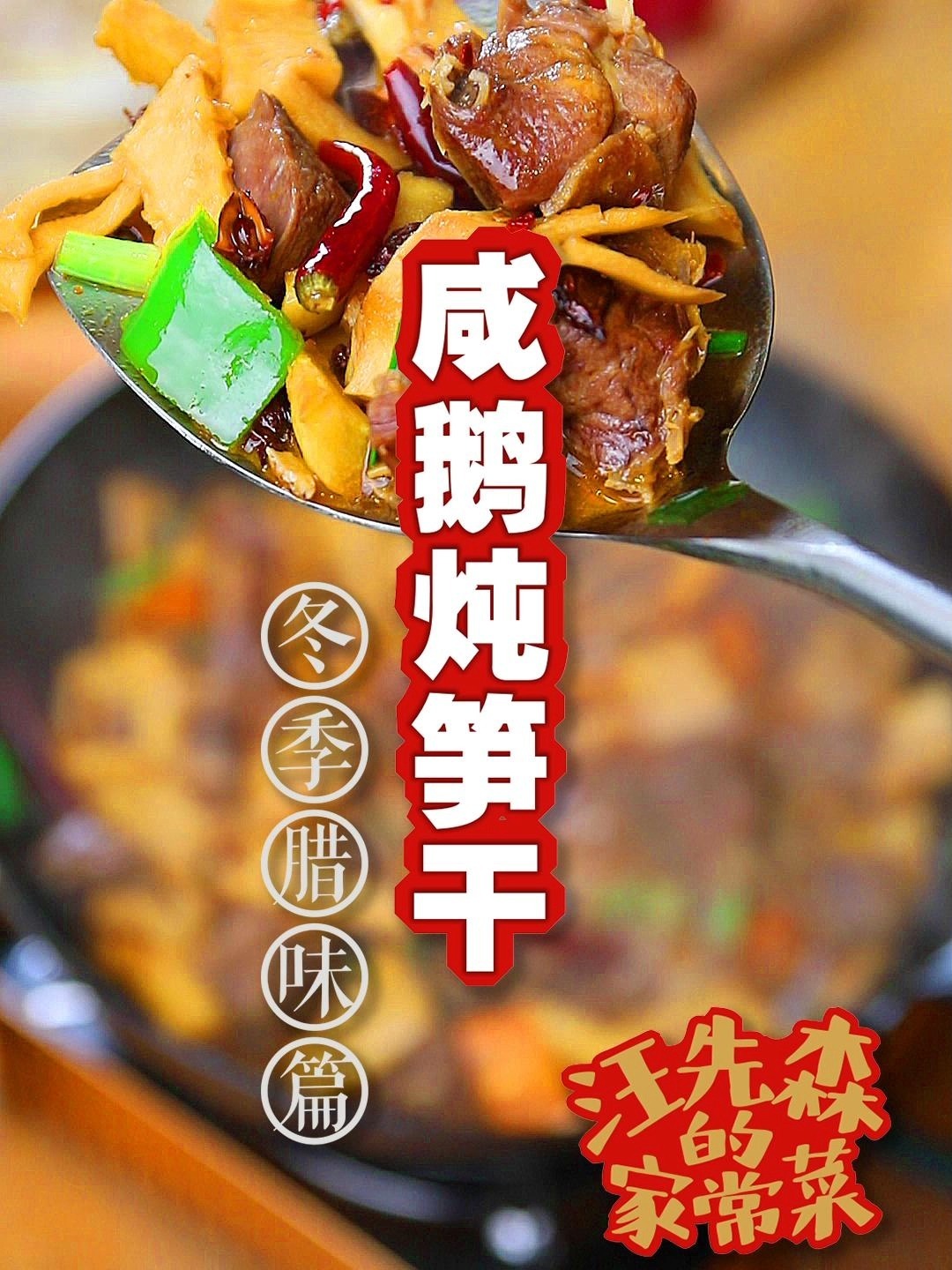 冬天大家爱吃的咸鹅炖笋干来啦!鲜香美味~