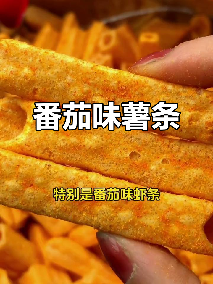 番茄味薯条,追剧必备,酸甜可口,停不下来!