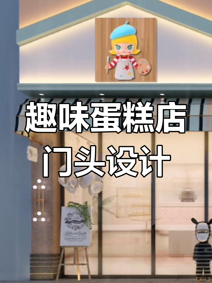 儿童蛋糕店门头设计,童趣满满的设计细节分享