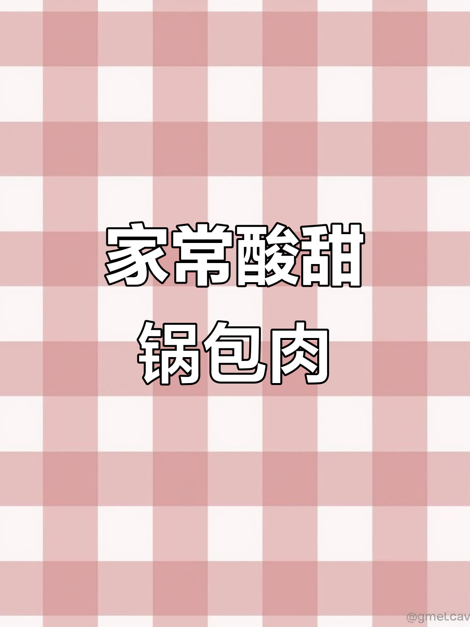 酸甜酥脆锅包肉,番茄酱调味超简单