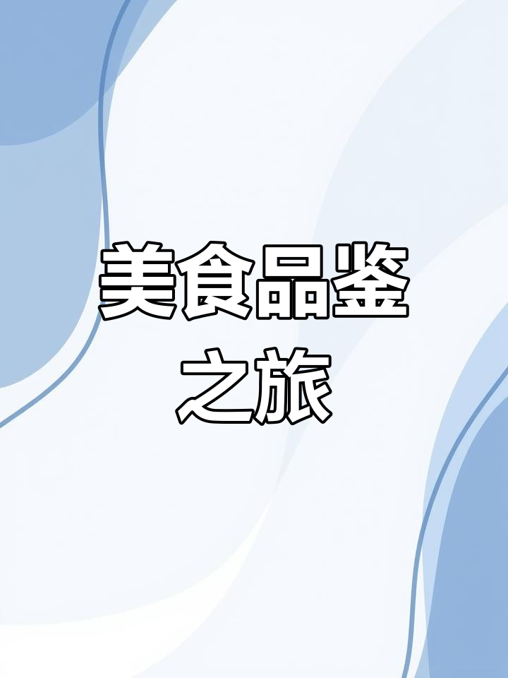 山西美食盛宴,八大菜系齐聚,尽享味蕾狂欢!
