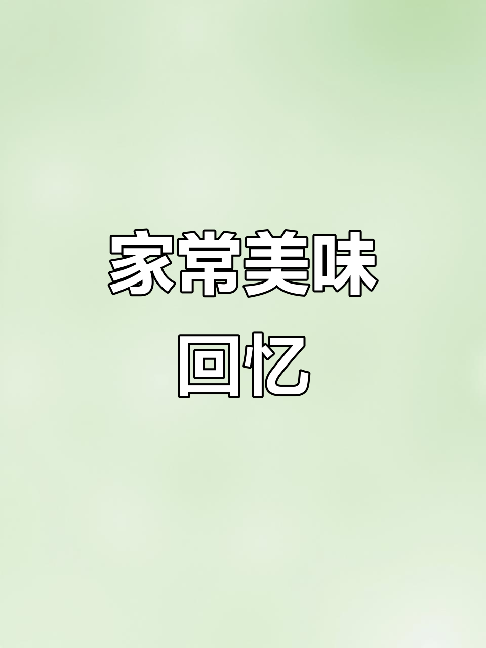 甘肃会宁的独特美味,家常饭中的经典搭配