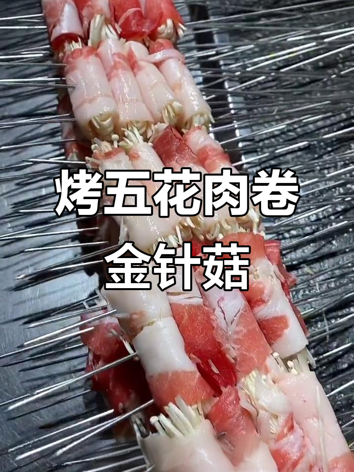 五花肉卷金针菇,烤出完美口感!