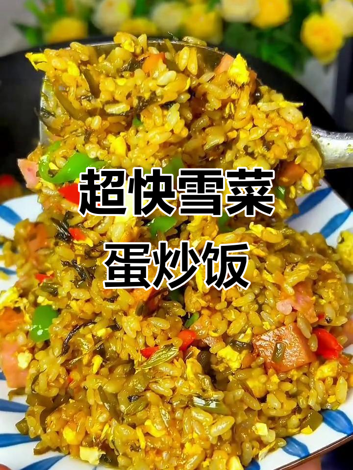 5分钟搞定雪菜炒饭,孩子抢着吃!