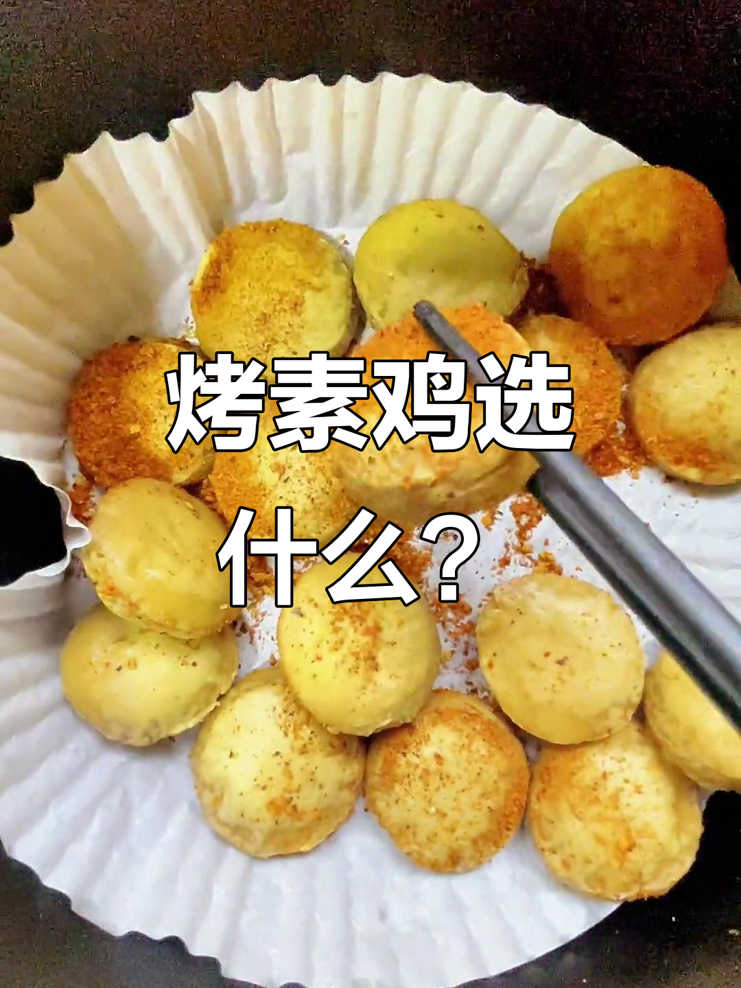 素鸡烤制大比拼,空气炸锅版最美味!