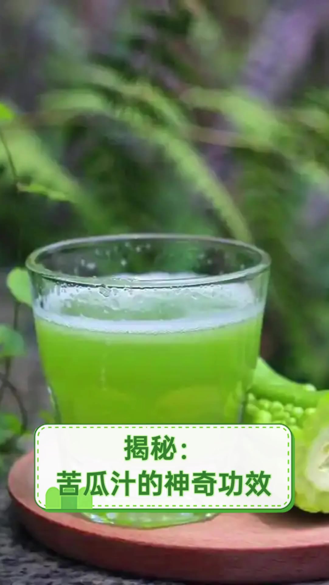 揭秘:苦瓜汁的神奇功效