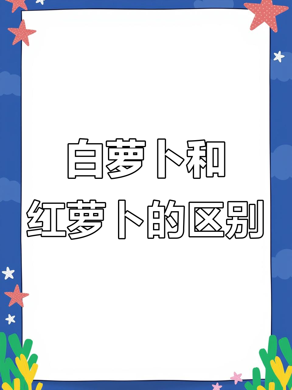 白萝卜与红萝卜:营养、功效大不同