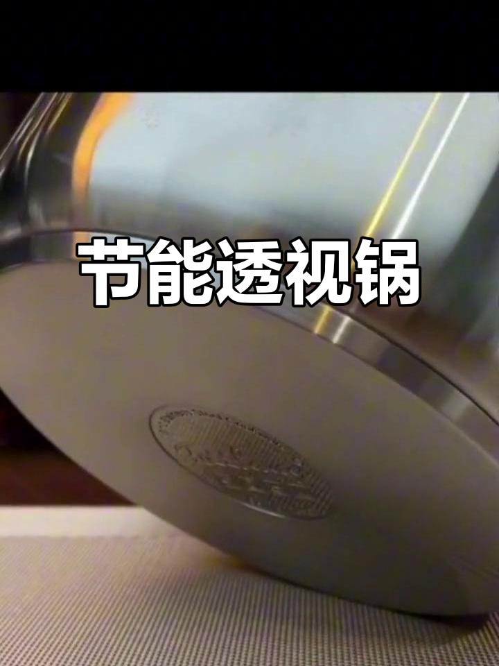 铂力人微压锅,18/10不锈钢透明盖,节能又实用
