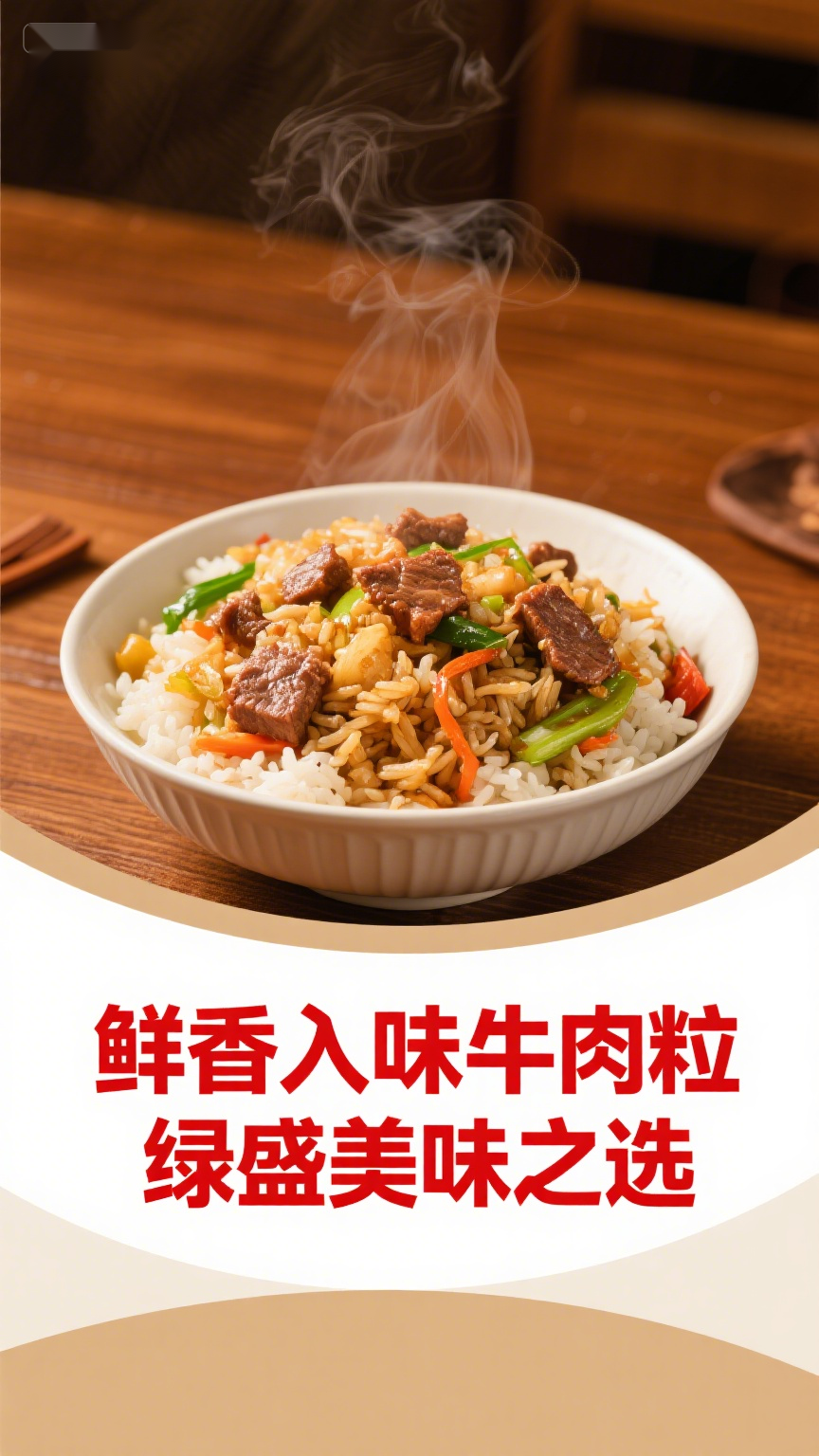 鲜香入味牛肉粒绿盛美味之选
