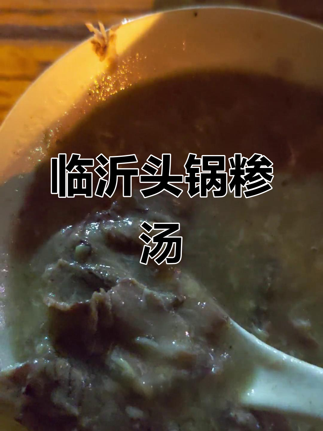 临沂凌晨的头锅糁汤,口感比想象中的还要柔和