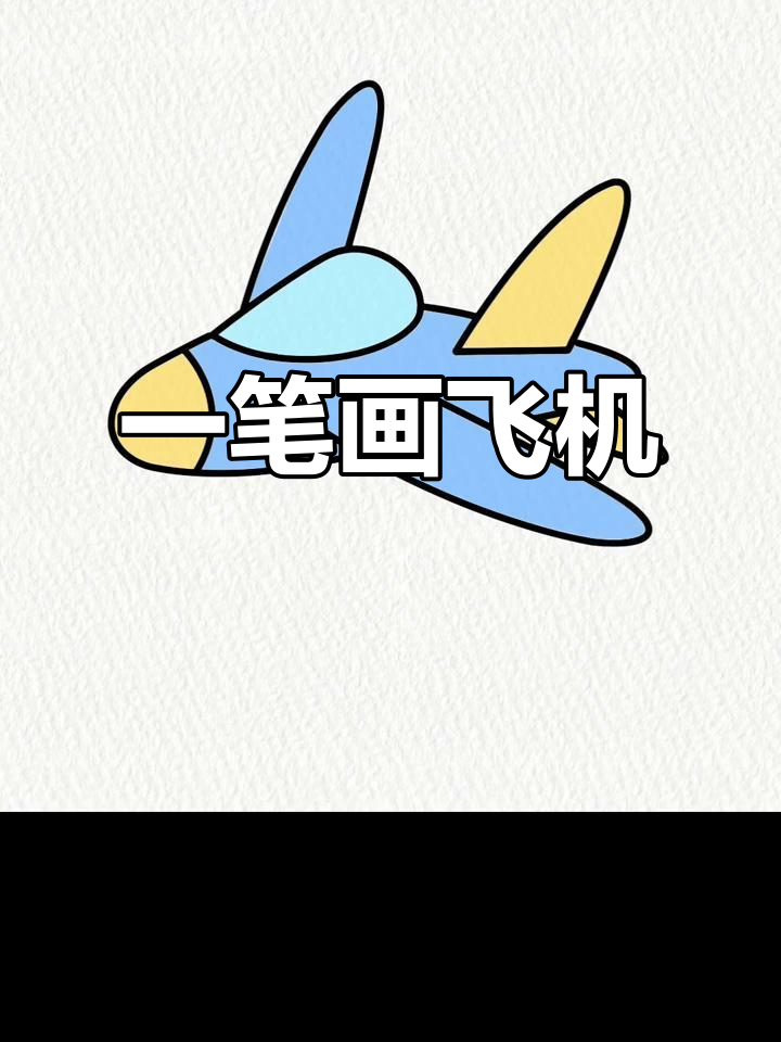 轻松画出战斗机,简单又有趣