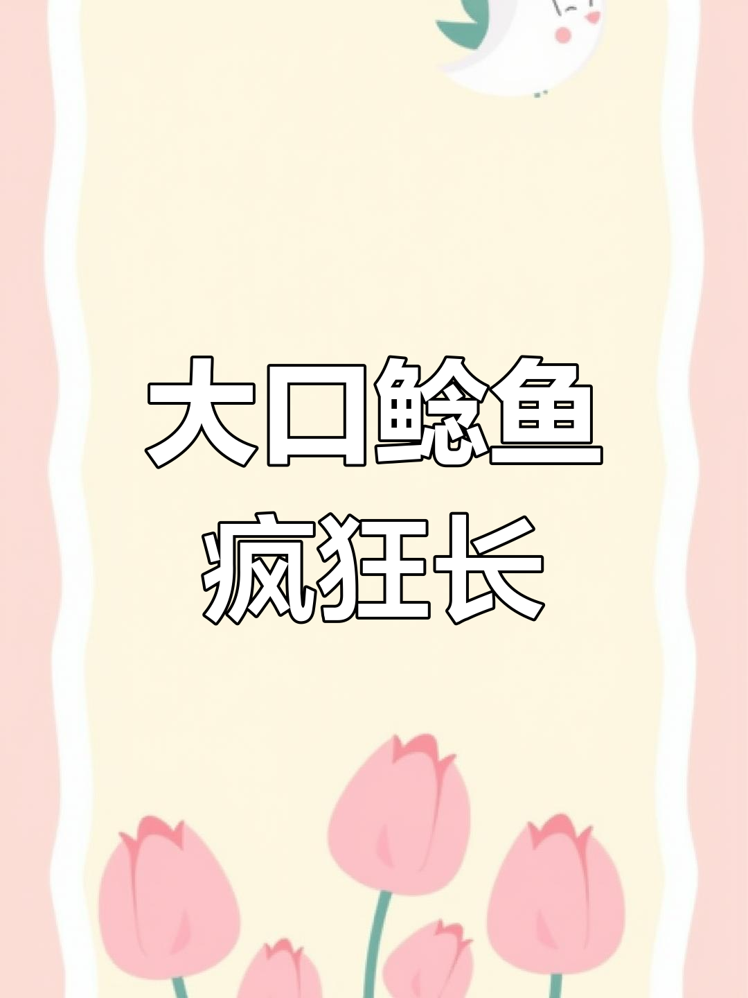 12条大口鲶鱼移入大水体,生长速度惊人!