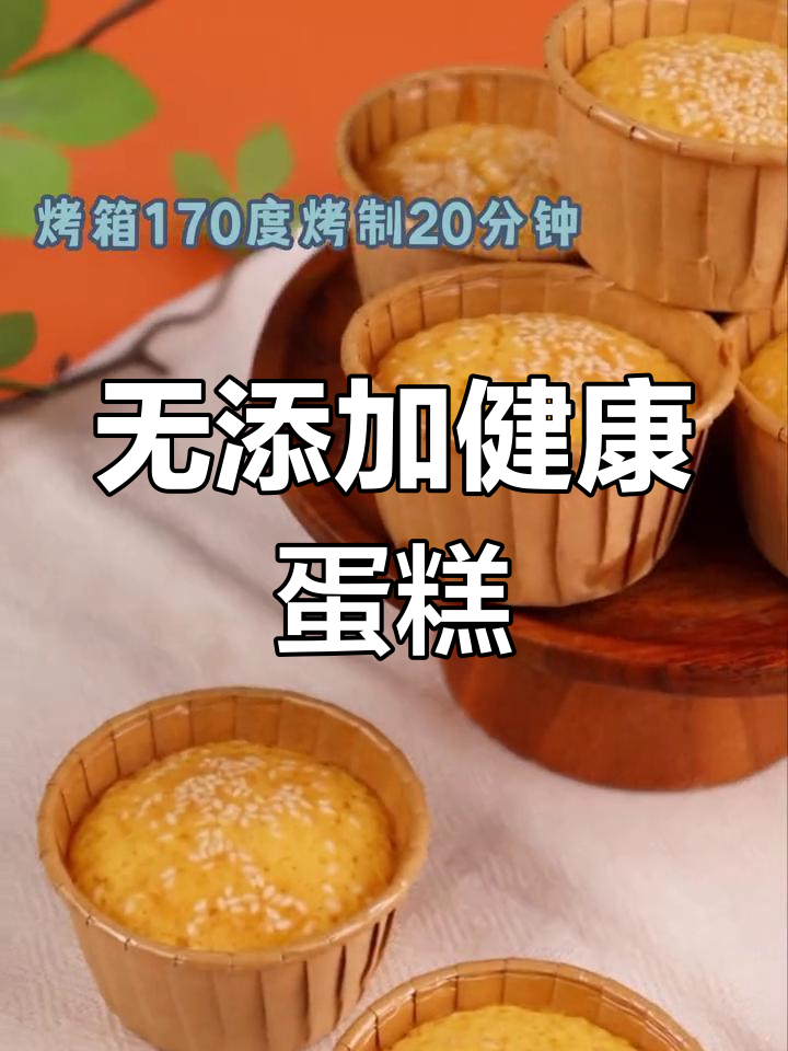 家庭烘焙,无添加剂蛋糕,适合孩子吃
