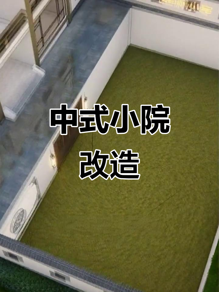 打造中式下沉庭院,鱼池假山一步到位