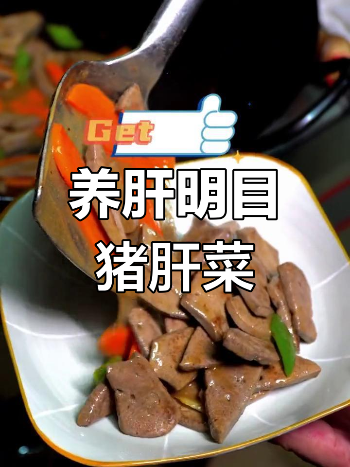 猪肝的嫩滑与营养,宝妈必备美味