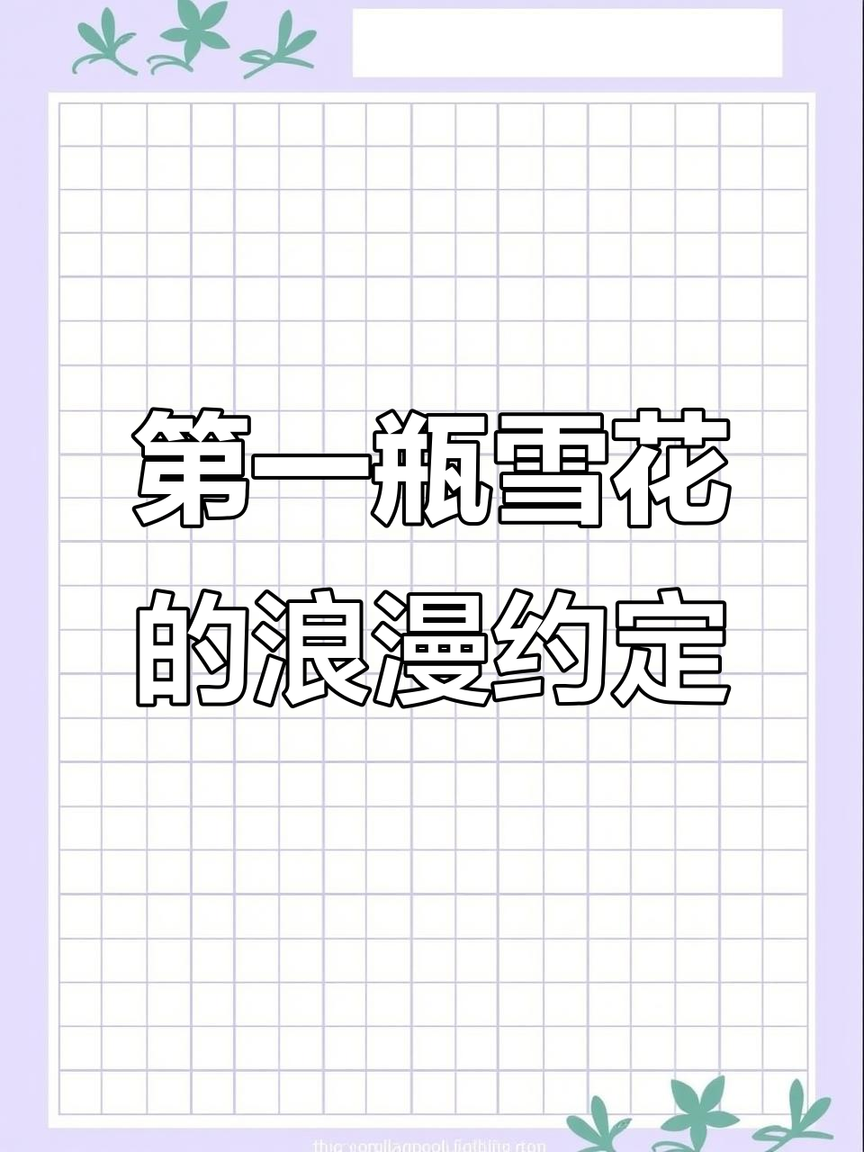 秋天的第一瓶雪花,比奶茶更有意义!